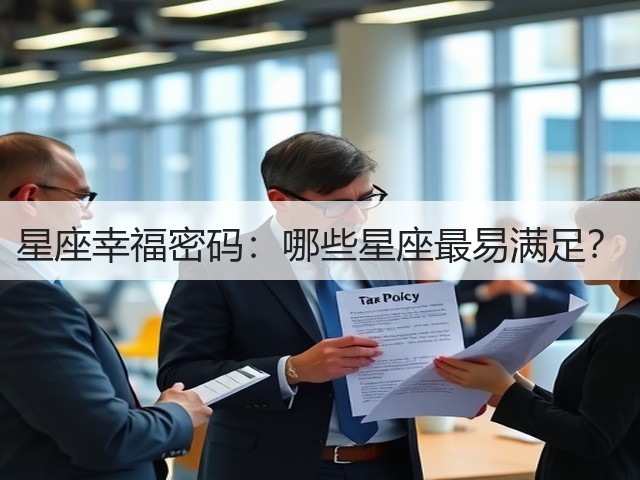 星座幸福密码：哪些星座最易满足？(图3)