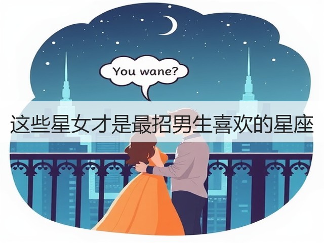 这些星女才是最招男生喜欢的星座(图3) 这些星女才是最招男生喜欢的星座(图3)
