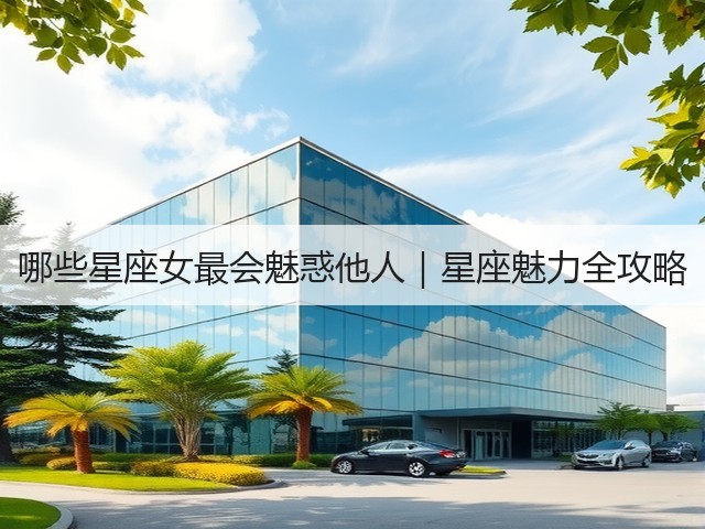 哪些星座女最会魅惑他人｜星座魅力全攻略(图1)