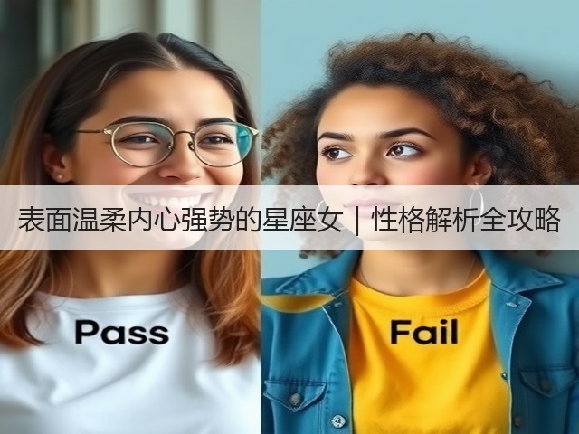 表面温柔内心强势的星座女|性格解析全攻略(图1) 表面温柔内心强势的星座女|性格解析全攻略(图1)