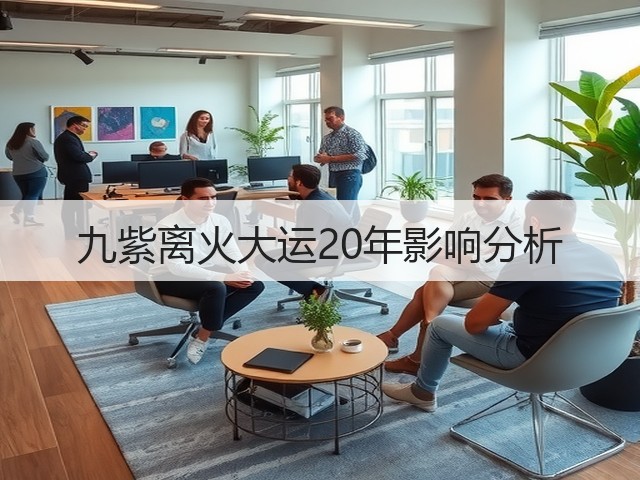 九紫离火大运20年影响分析(图2)