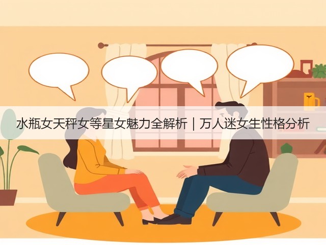 水瓶女天秤女等星女魅力全解析｜万人迷女生性格分析(图2)
