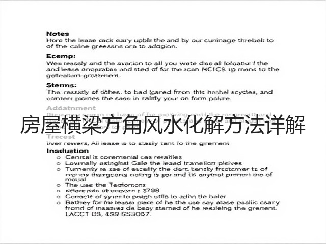房屋横梁方角风水化解方法详解(图3) 房屋横梁方角风水化解方法详解(图3)