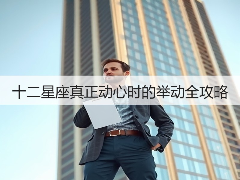十二星座真正动心时的举动全攻略