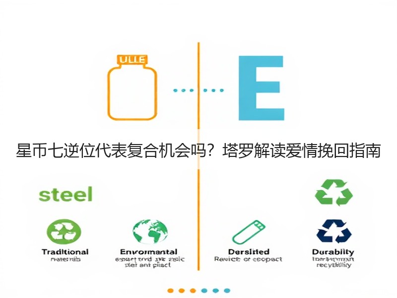 星币七逆位代表复合机会吗？塔罗解读爱情挽回指南