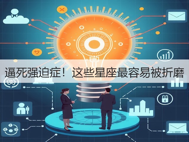 逼死强迫症!这些星座最容易被折磨(图1) 逼死强迫症!这些星座最容易被折磨(图1)