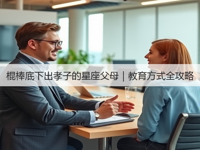 棍棒底下出孝子的星座父母｜教育方式全攻略(图3)