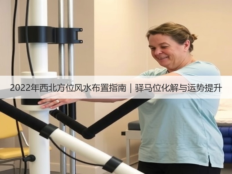 2022年西北方位风水布置指南｜驿马位化解与运势提升