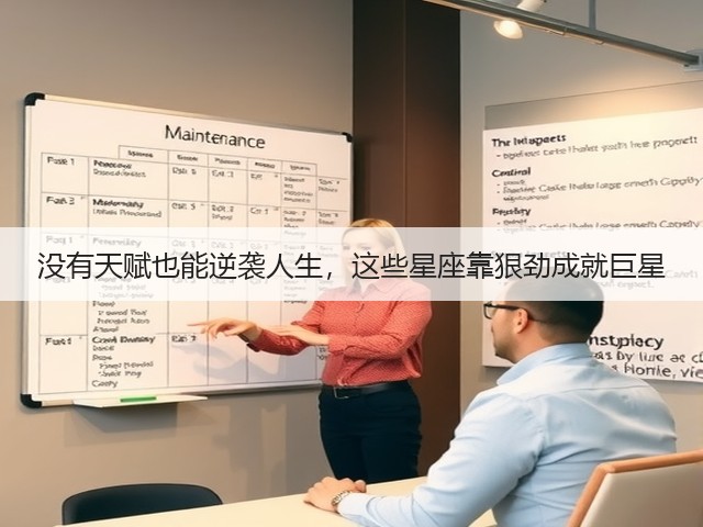 没有天赋也能逆袭人生，这些星座靠狠劲成就巨星(图3)