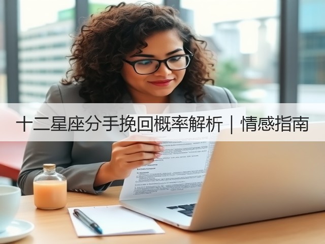 十二星座分手挽回概率解析|情感指南(图3) 十二星座分手挽回概率解析|情感指南(图3)