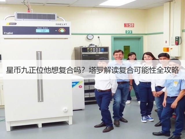 星币九正位他想复合吗？塔罗解读复合可能性全攻略(图2)