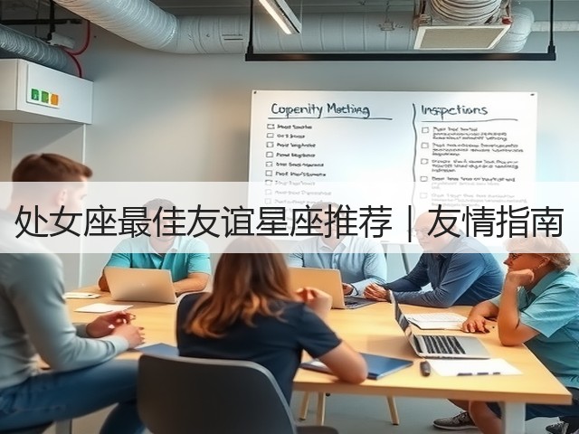 处女座最佳友谊星座推荐|友情指南(图2) 处女座最佳友谊星座推荐|友情指南(图2)