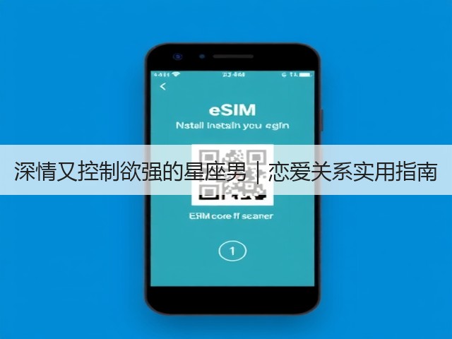 深情又控制欲强的星座男|恋爱关系实用指南(图2) 深情又控制欲强的星座男|恋爱关系实用指南(图2)
