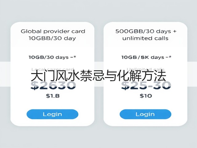 大门风水禁忌与化解方法(图3)
